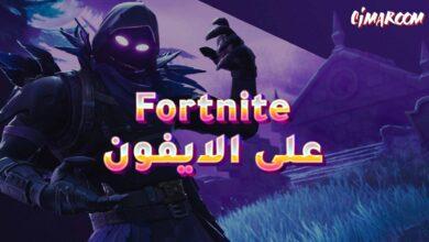 لعبة Fortnite على الايفون