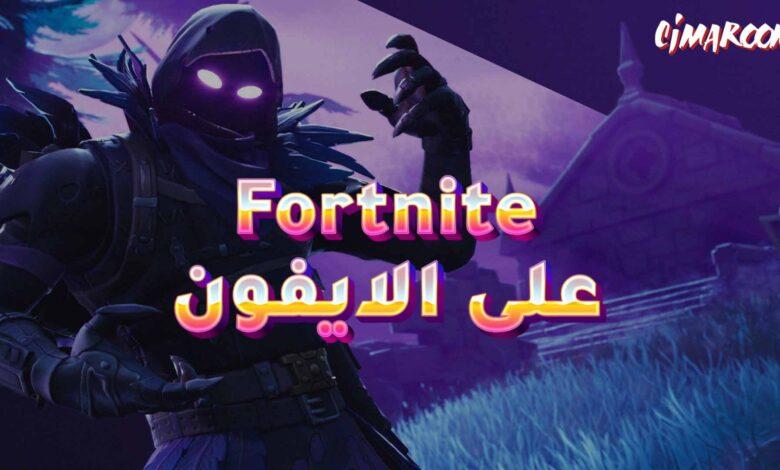 لعبة Fortnite على الايفون