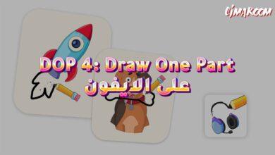 لعبة DOP 4: Draw One Part على الايفون