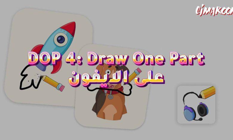 لعبة DOP 4: Draw One Part على الايفون