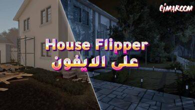 لعبة  House Flipper على الايفون