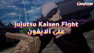 لعبة Jujutsu Kaisen Fight على الايفون