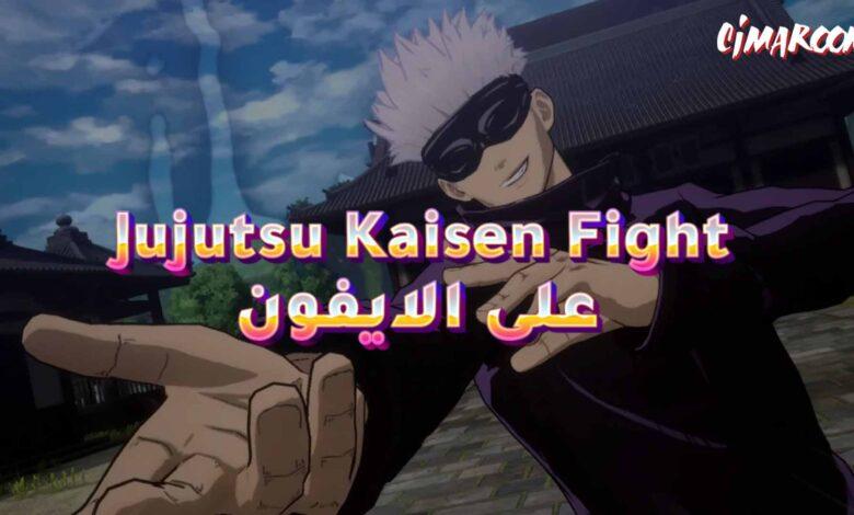 لعبة Jujutsu Kaisen Fight على الايفون