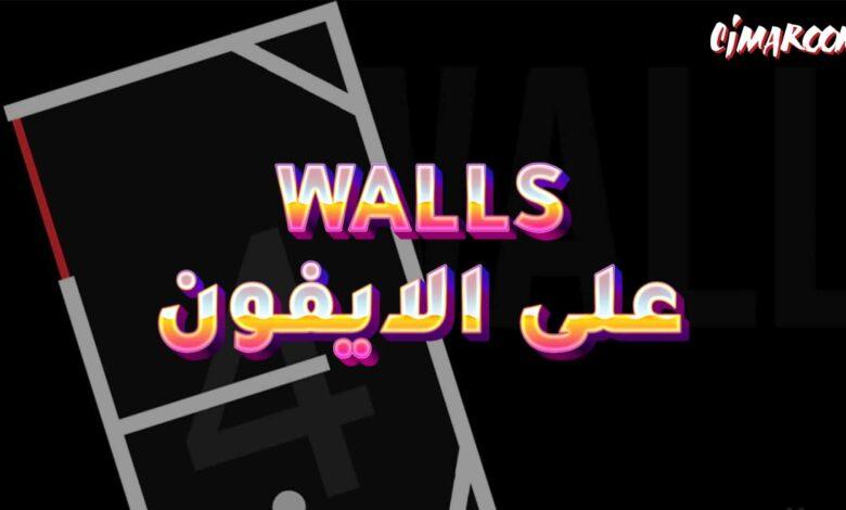 لعبة Walls على الايفون