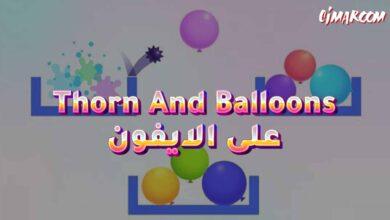 لعبة Thorn And Balloons على الايفون