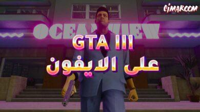 لعبة GTA III على الايفون