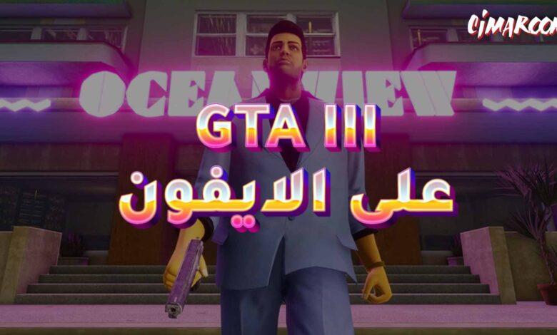 لعبة GTA III على الايفون