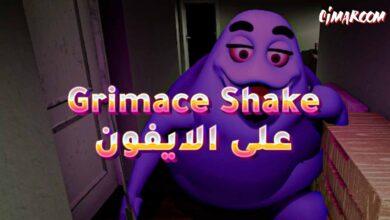 لعبة Grimace Shake على الايفون