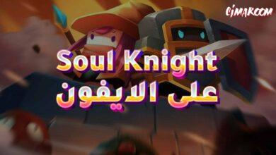 لعبة Soul Knight على الايفون