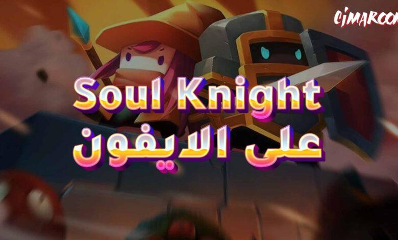 لعبة Soul Knight على الايفون