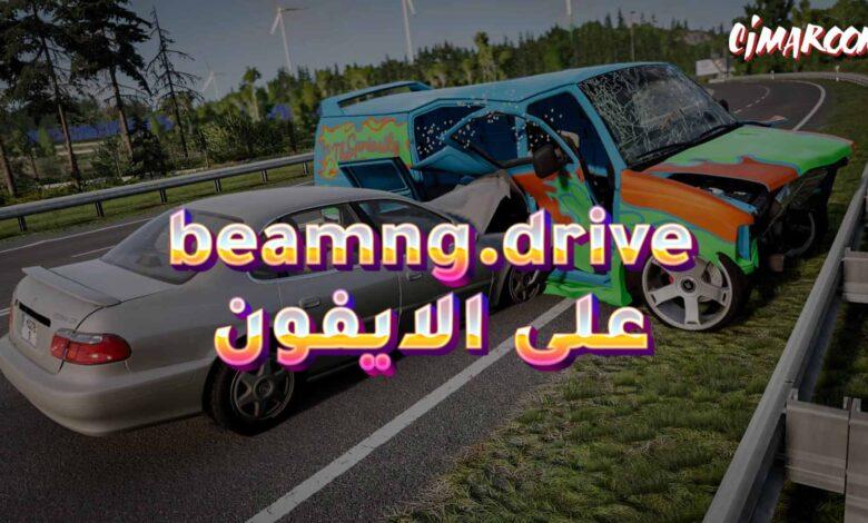 لعبة beamng.drive على الايفون