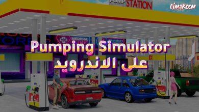 لعبة Pumping Simulator على الاندرويد