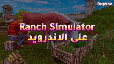 لعبة Ranch Simulator على الاندرويد