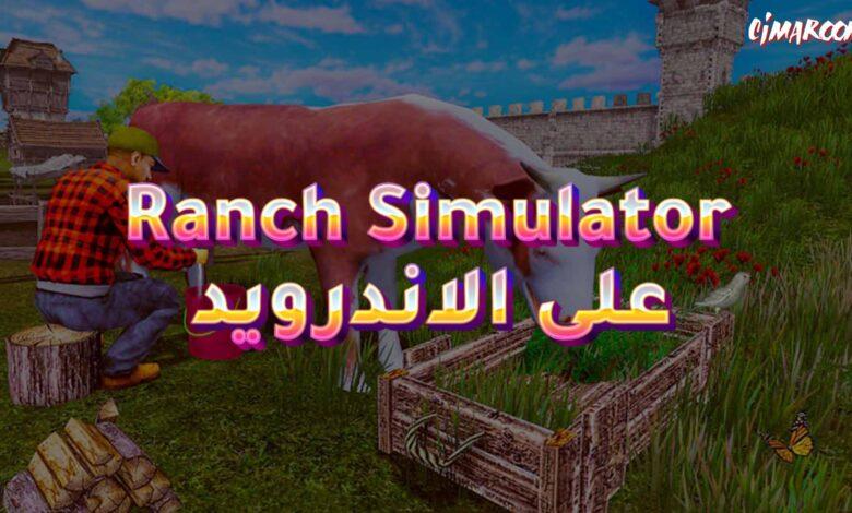 لعبة Ranch Simulator على الاندرويد