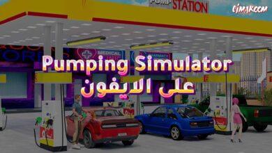 لعبة Pumping Simulator على الايفون