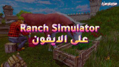 لعبة Ranch Simulator على الايفون