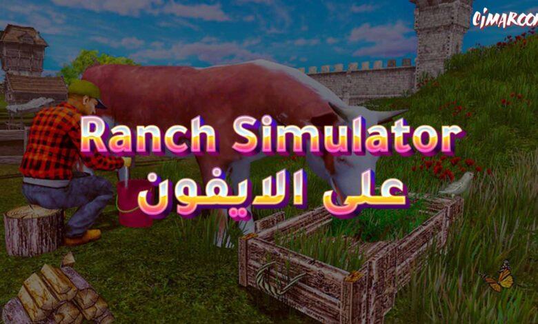 لعبة Ranch Simulator على الايفون