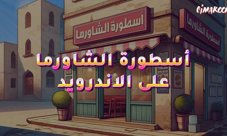 لعبة أسطورة الشاورما على الاندرويد