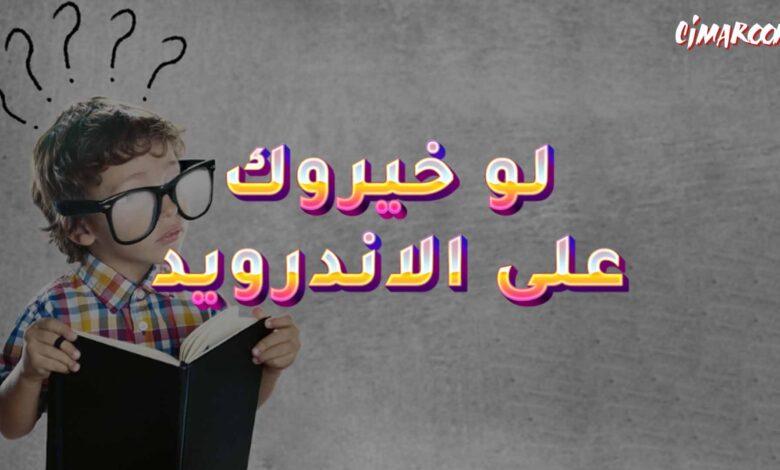 لعبة لو خيروك على الاندرويد