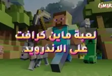 لعبة ماين كرافت على الاندرويد