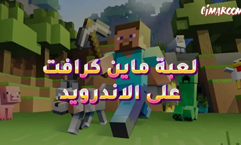 لعبة ماين كرافت على الاندرويد