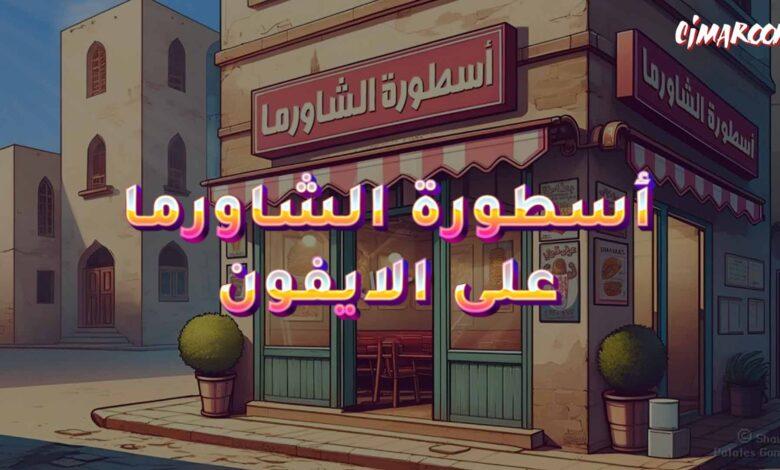 لعبة أسطورة الشاورما على الايفون