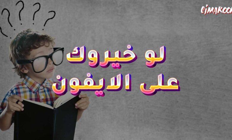 لعبة لو خيروك على الايفون