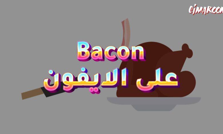 لعبة Bacon على الايفون