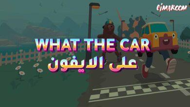 لعبة WHAT THE CAR على الايفون