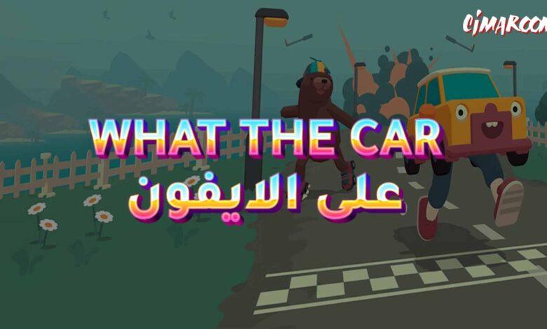 لعبة WHAT THE CAR على الايفون