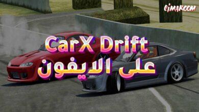 لعبة CarX Drift على الايفون