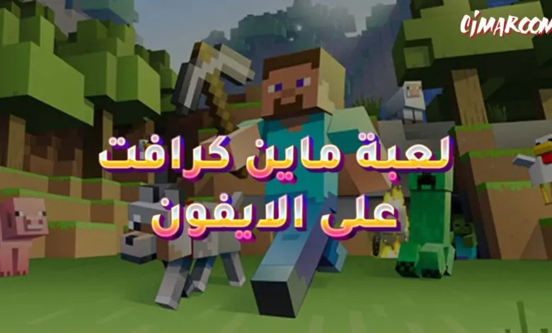 لعبة ماين كرافت على الايفون