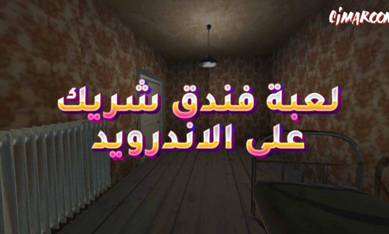 لعبة فندق شريك على الاندرويد