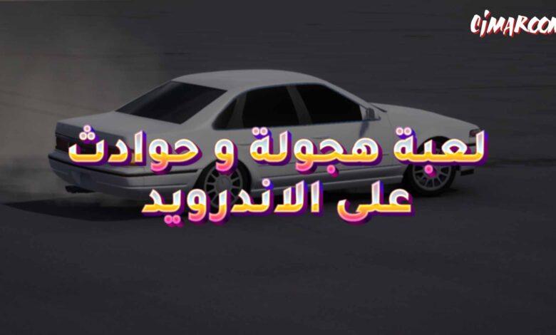 لعبة هجولة و حوادث على الاندرويد