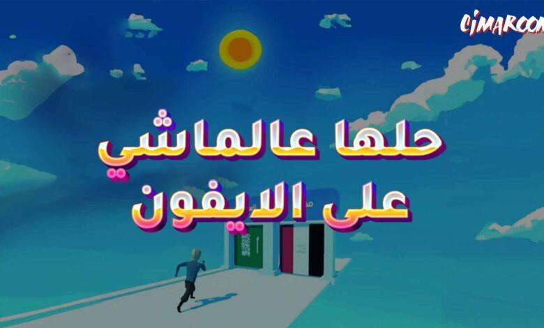 لعبة حلها عالماشي على الايفون