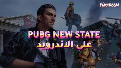 لعبة PUBG NEW STATE على الاندرويد