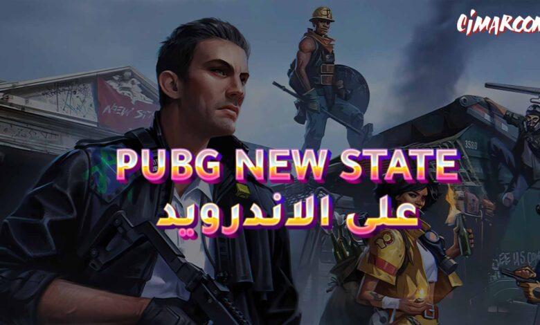 لعبة PUBG NEW STATE على الاندرويد