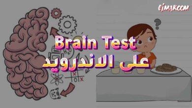 لعبة Brain Test على الاندرويد