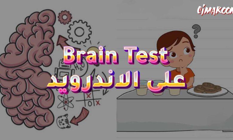 لعبة Brain Test على الاندرويد