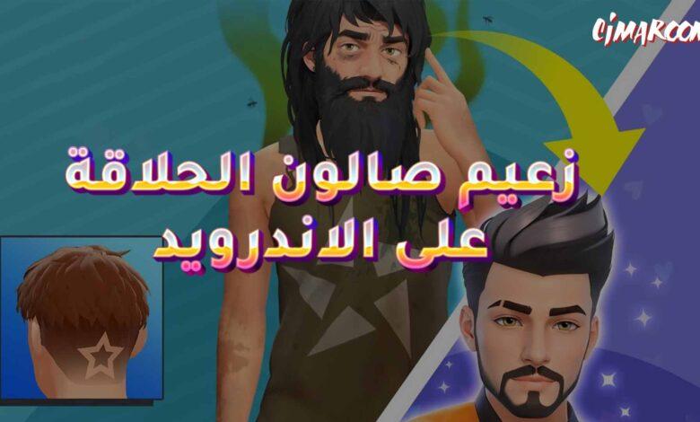 لعبة وشم الشعر: زعيم صالون الحلاقة على الاندرويد