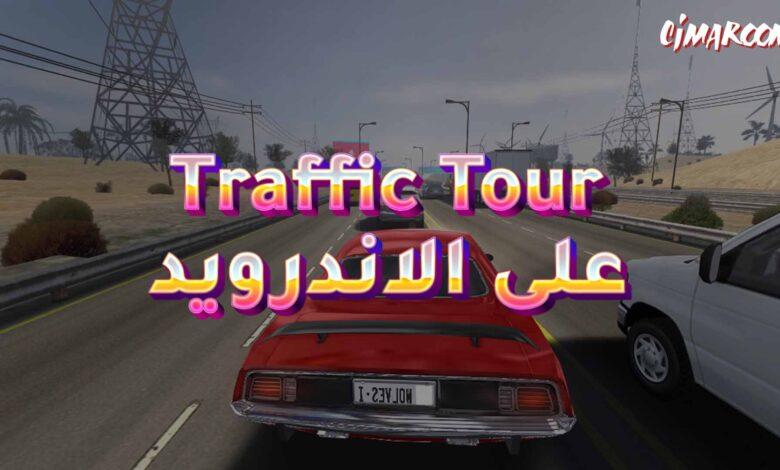 لعبة Traffic Tour على الاندرويد