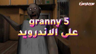 لعبة granny 5 على الاندرويد