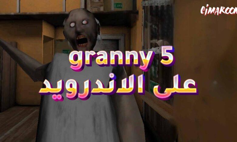 لعبة granny 5 على الاندرويد