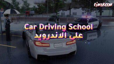 لعبة Car Driving School على الاندرويد