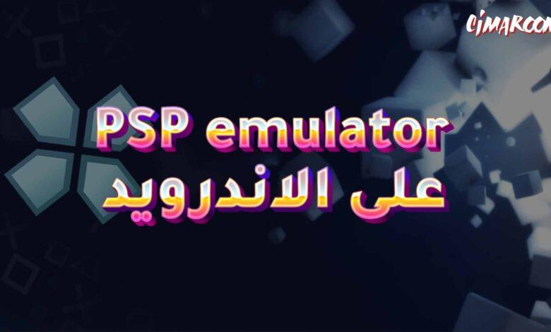 برنامج PSP emulator على الاندرويد