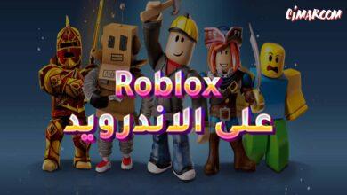 لعبة Roblox على الاندرويد