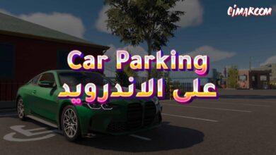 لعبة Car Parking Multiplayer على الاندرويد