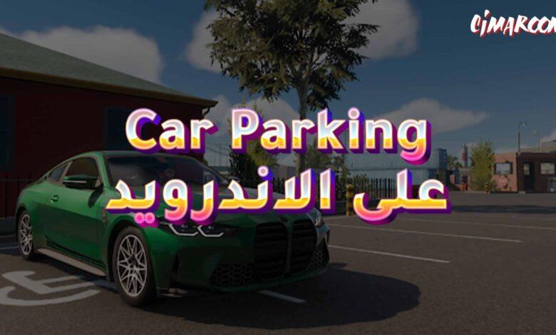 لعبة Car Parking Multiplayer على الاندرويد