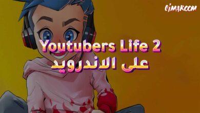 لعبة Youtubers Life 2 على الاندرويد