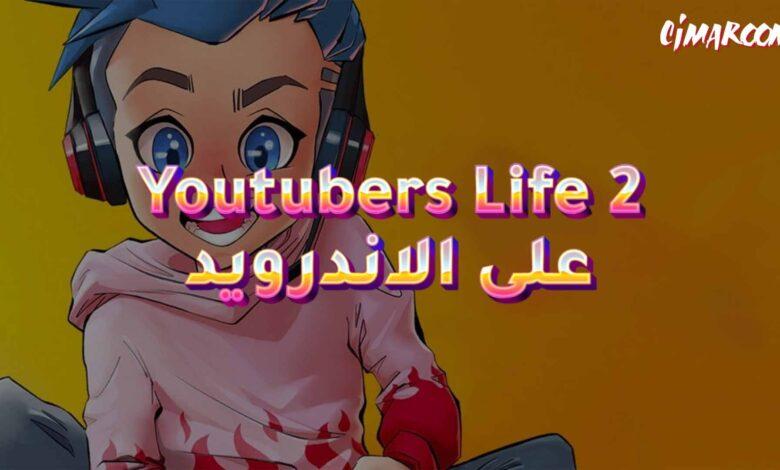 لعبة Youtubers Life 2 على الاندرويد